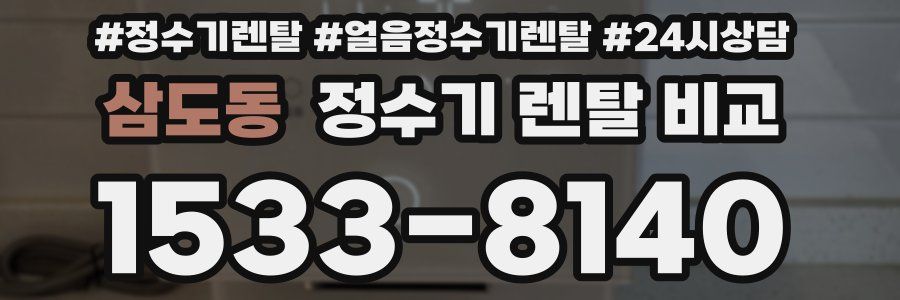 삼도동 정수기 렌탈 비교