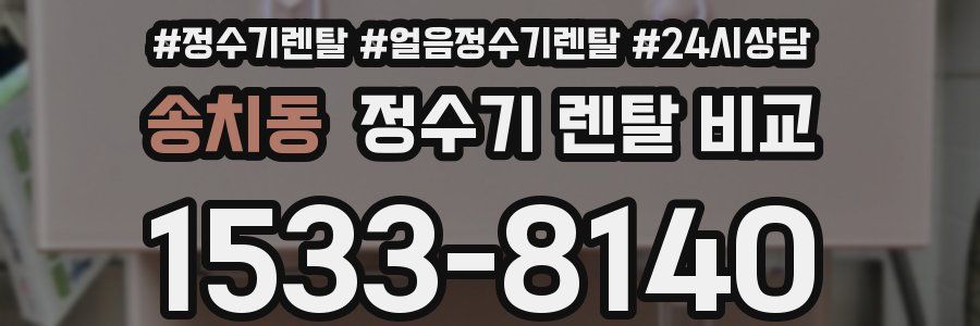 송치동 정수기 렌탈 비교