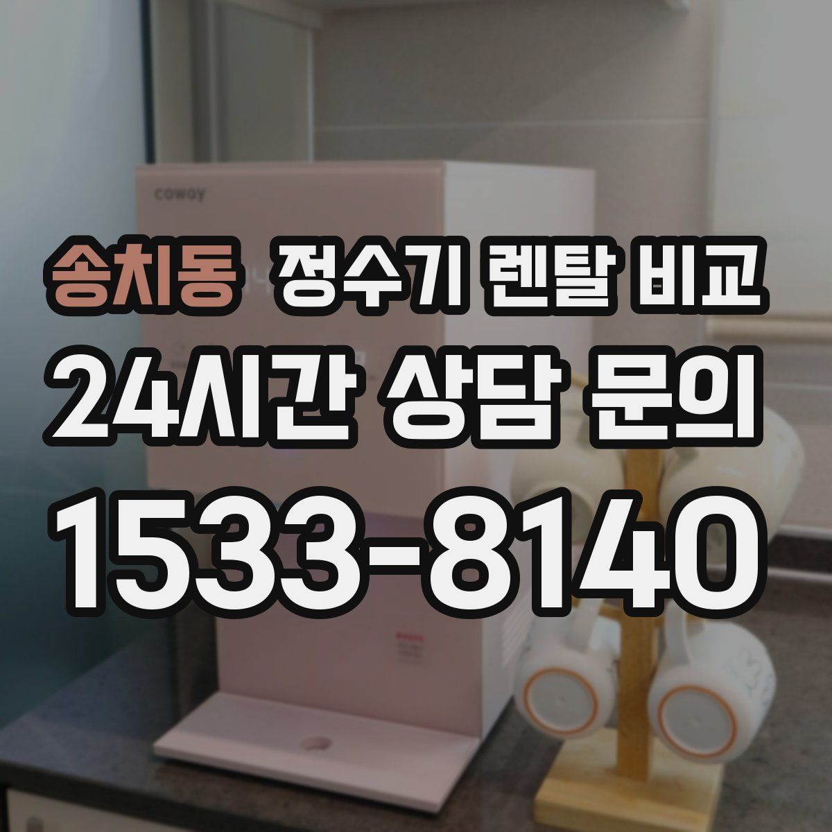 송치동 정수기 렌탈 비교