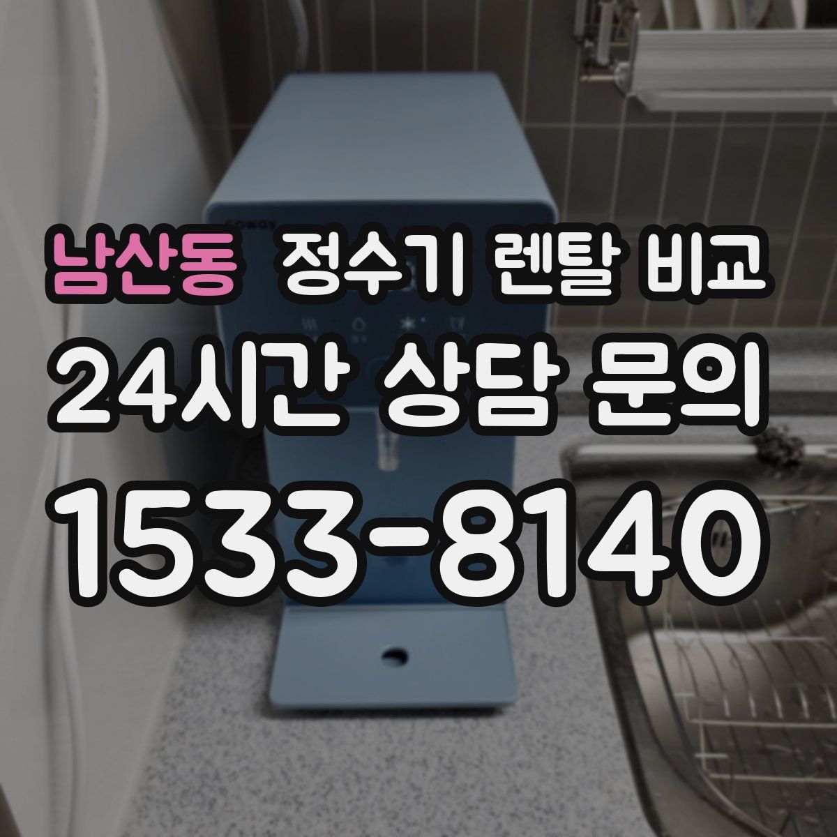 남산동 정수기 렌탈 비교