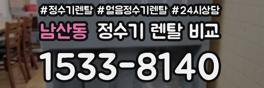남산동 정수기 렌탈 비교