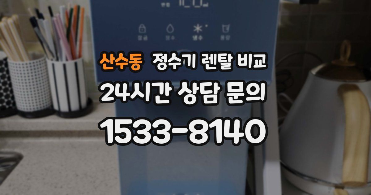 산수동 정수기 렌탈 비교