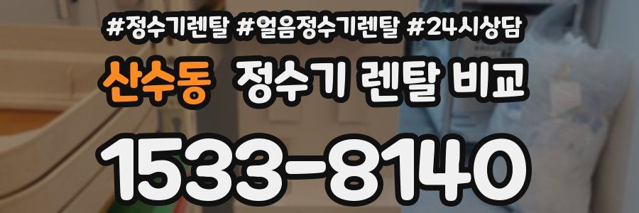 산수동 정수기 렌탈 비교