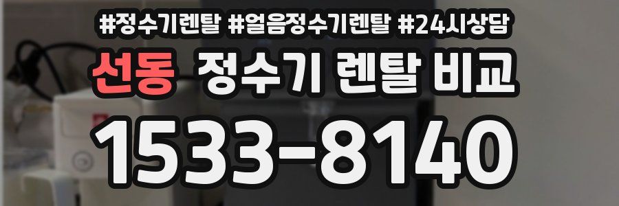 선동 정수기 렌탈 비교