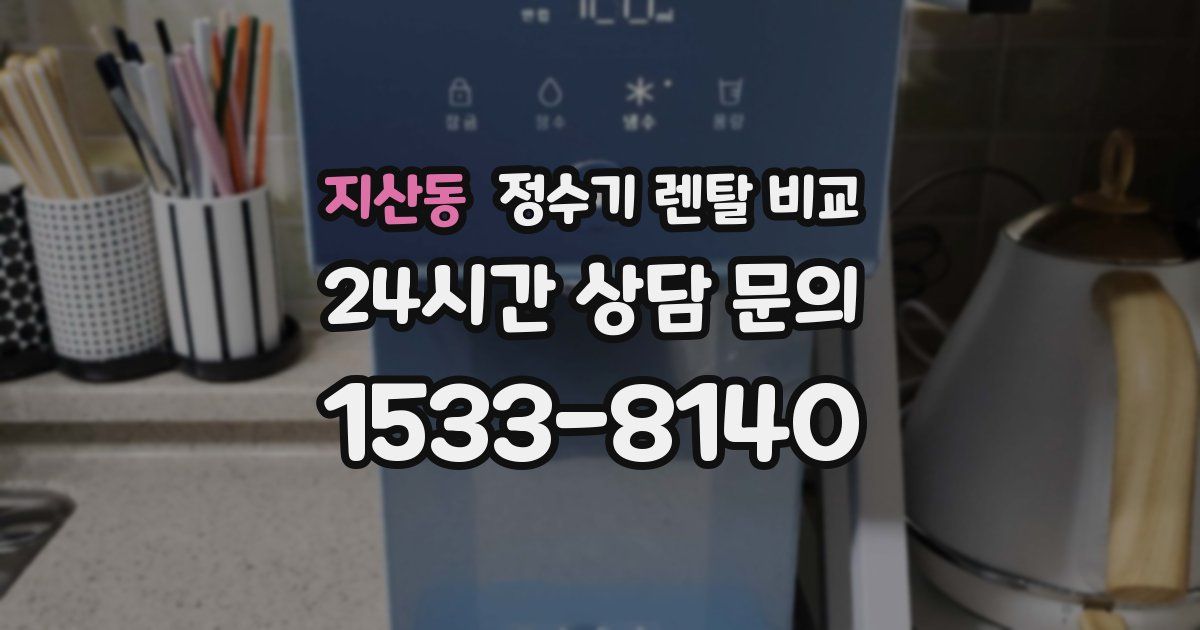 지산동 정수기 렌탈 비교