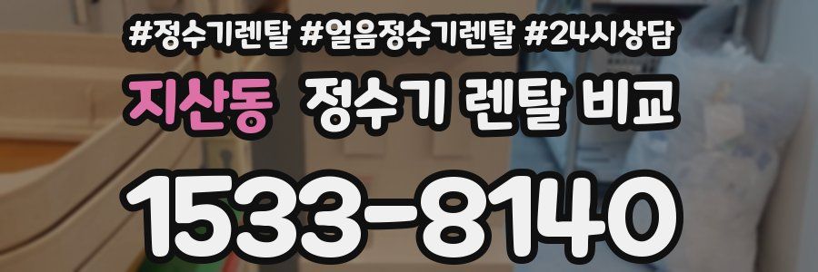 지산동 정수기 렌탈 비교