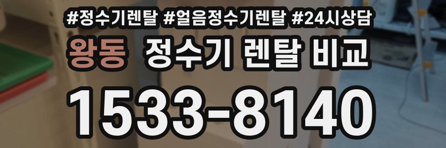 왕동 정수기 렌탈 비교