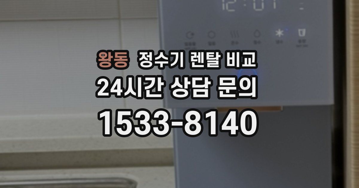 왕동 정수기 렌탈 비교