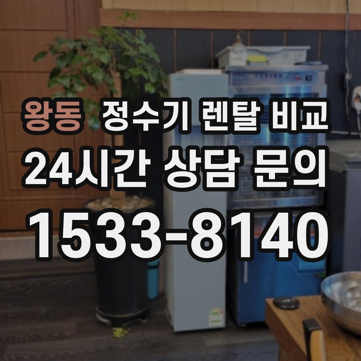 왕동 정수기 렌탈 비교