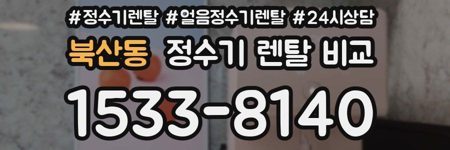 북산동 정수기 렌탈 비교