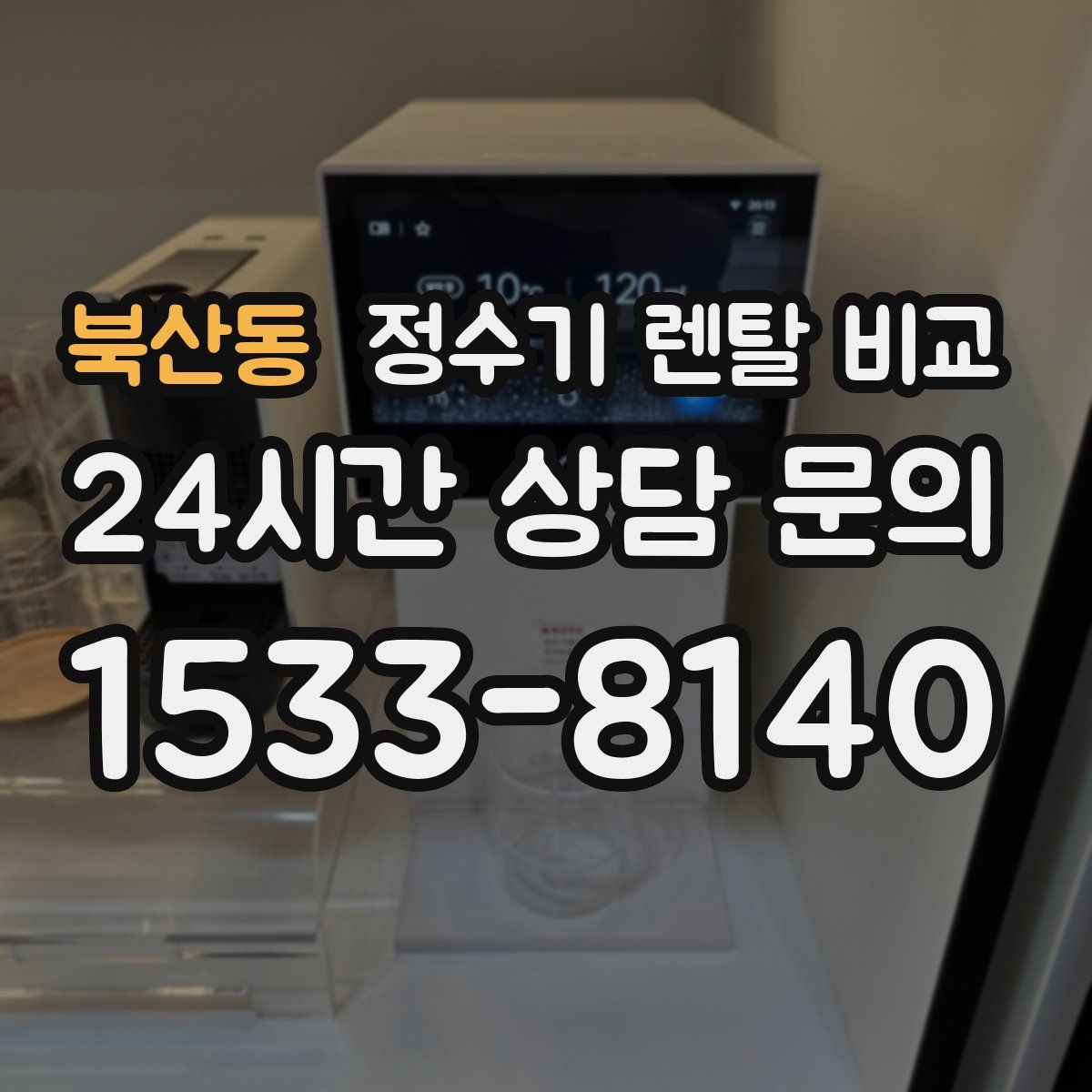 북산동 정수기 렌탈 비교