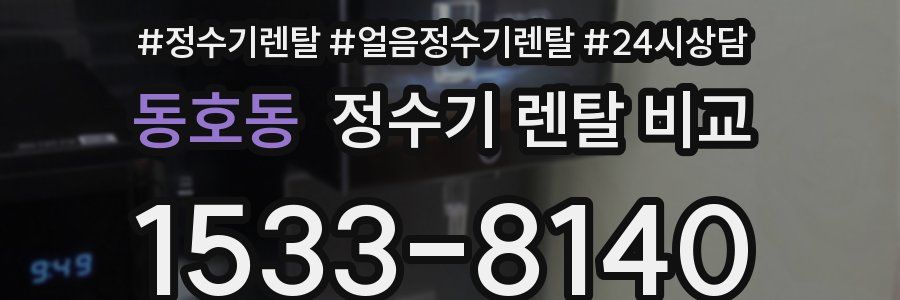 동호동 정수기 렌탈 비교