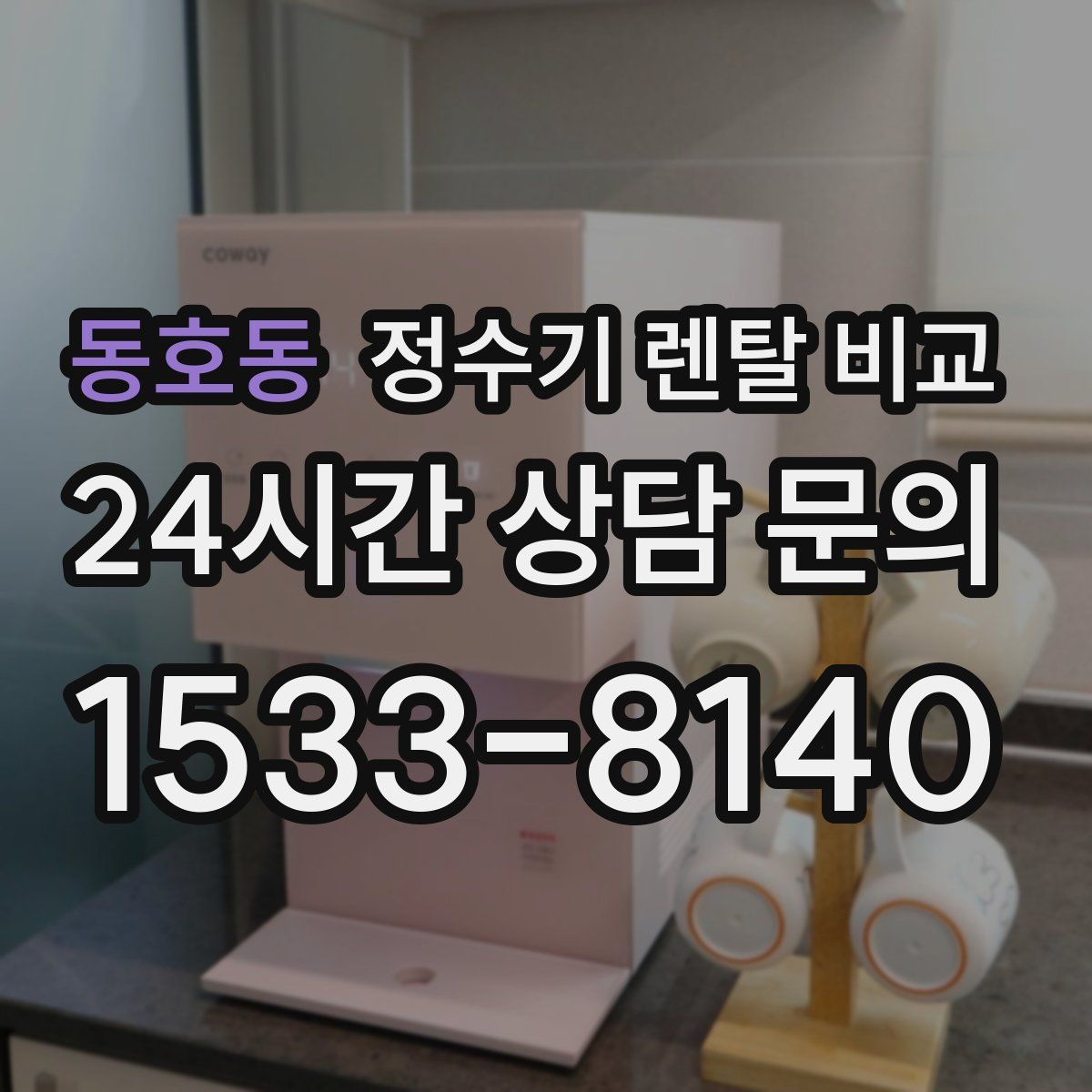 동호동 정수기 렌탈 비교