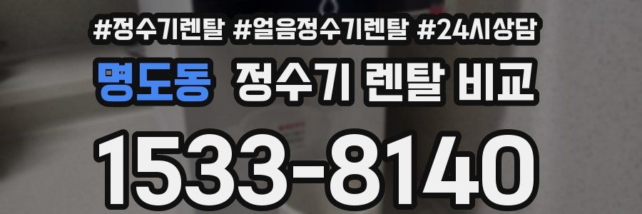 명도동 정수기 렌탈 비교
