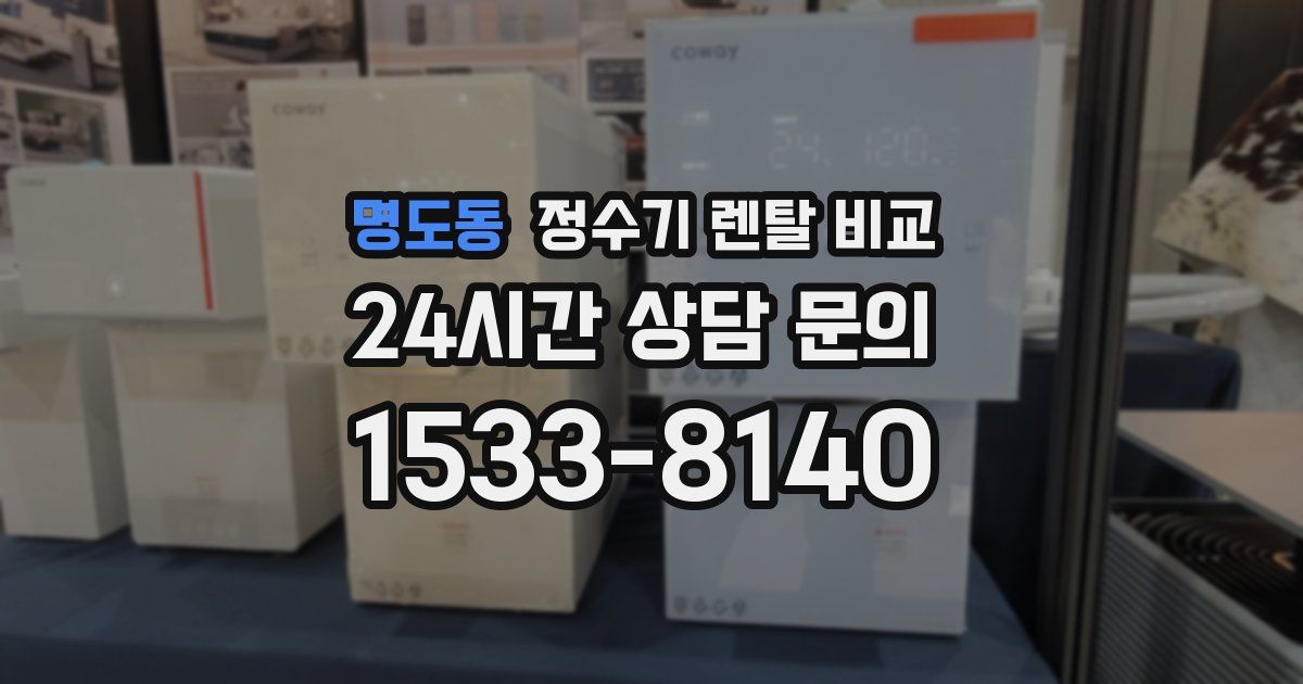 명도동 정수기 렌탈 비교