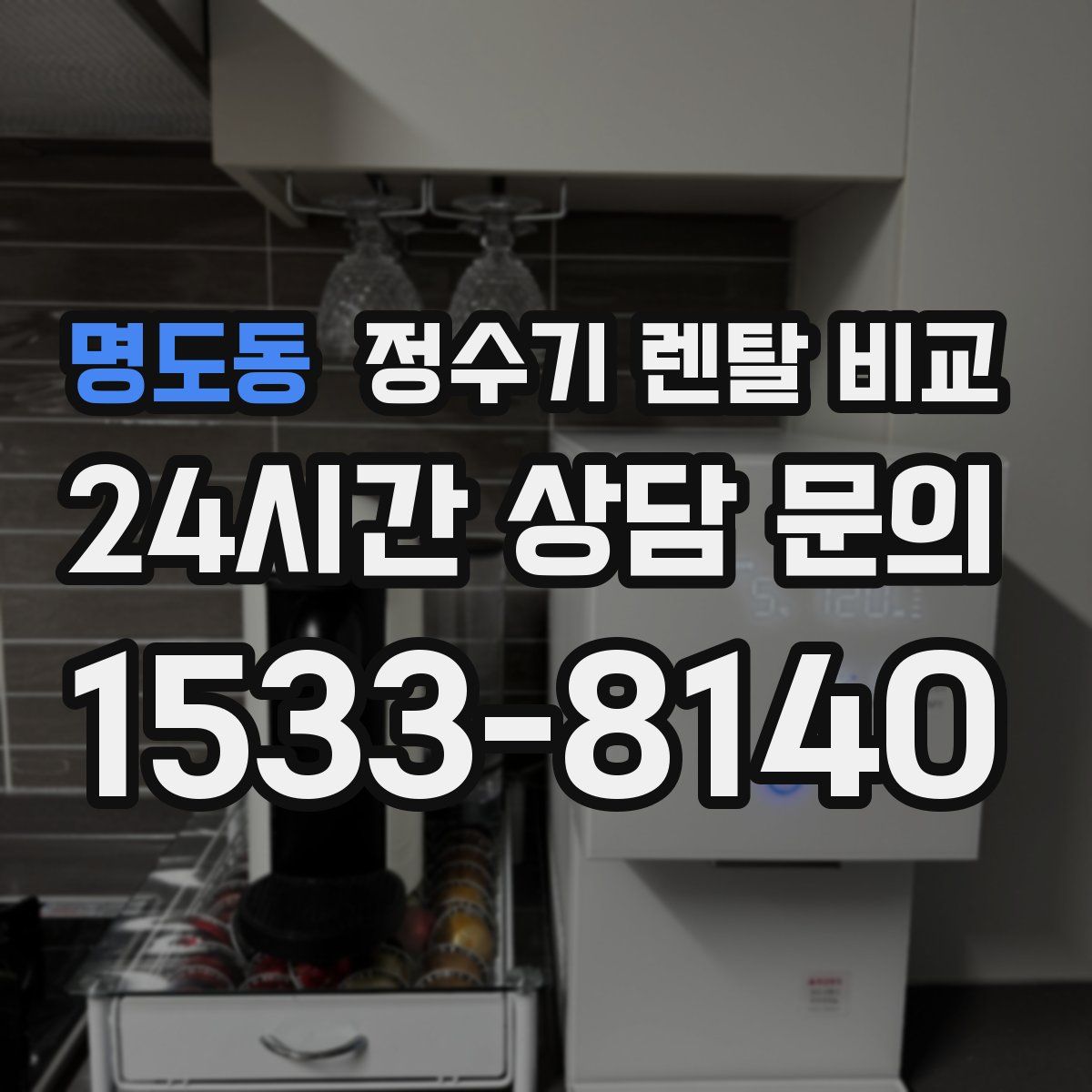 명도동 정수기 렌탈 비교