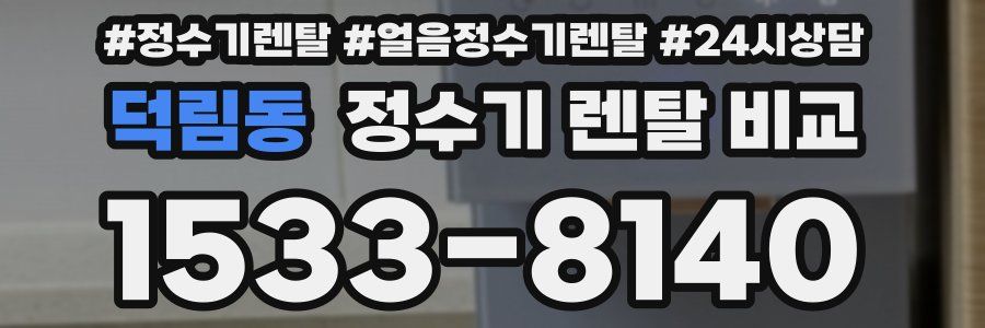덕림동 정수기 렌탈 비교