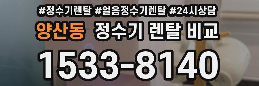 양산동 정수기 렌탈 비교