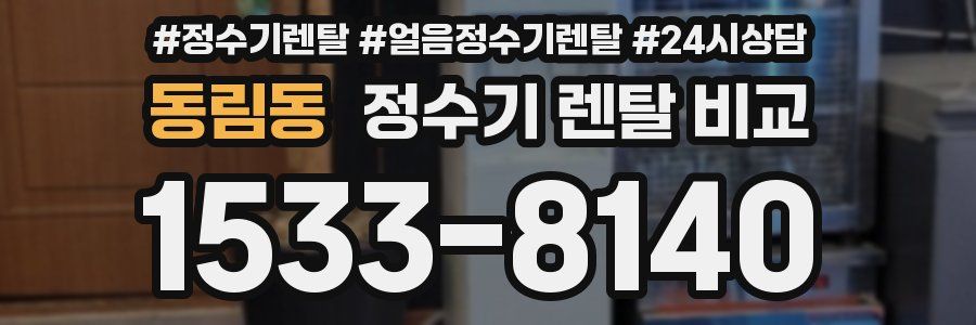 동림동 정수기 렌탈 비교