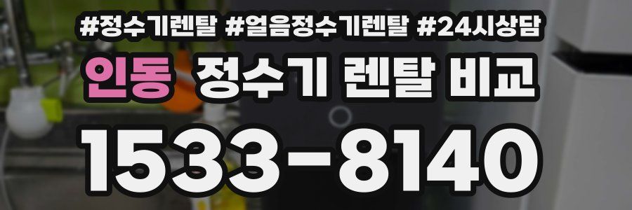 인동 정수기 렌탈 비교