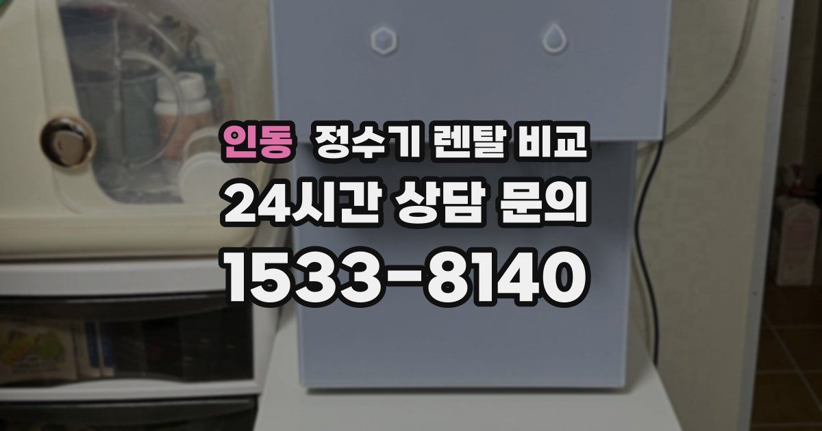 인동 정수기 렌탈 비교