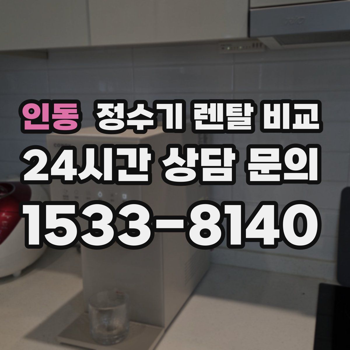 인동 정수기 렌탈 비교