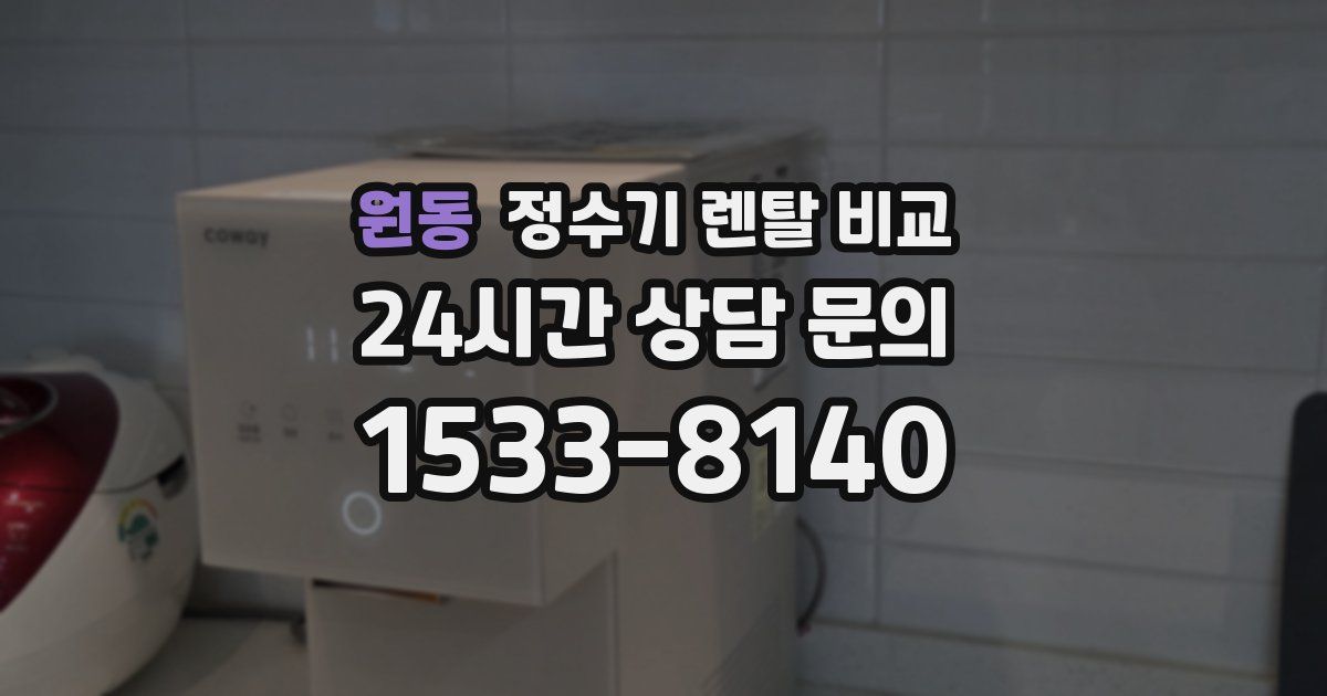원동 정수기 렌탈 비교