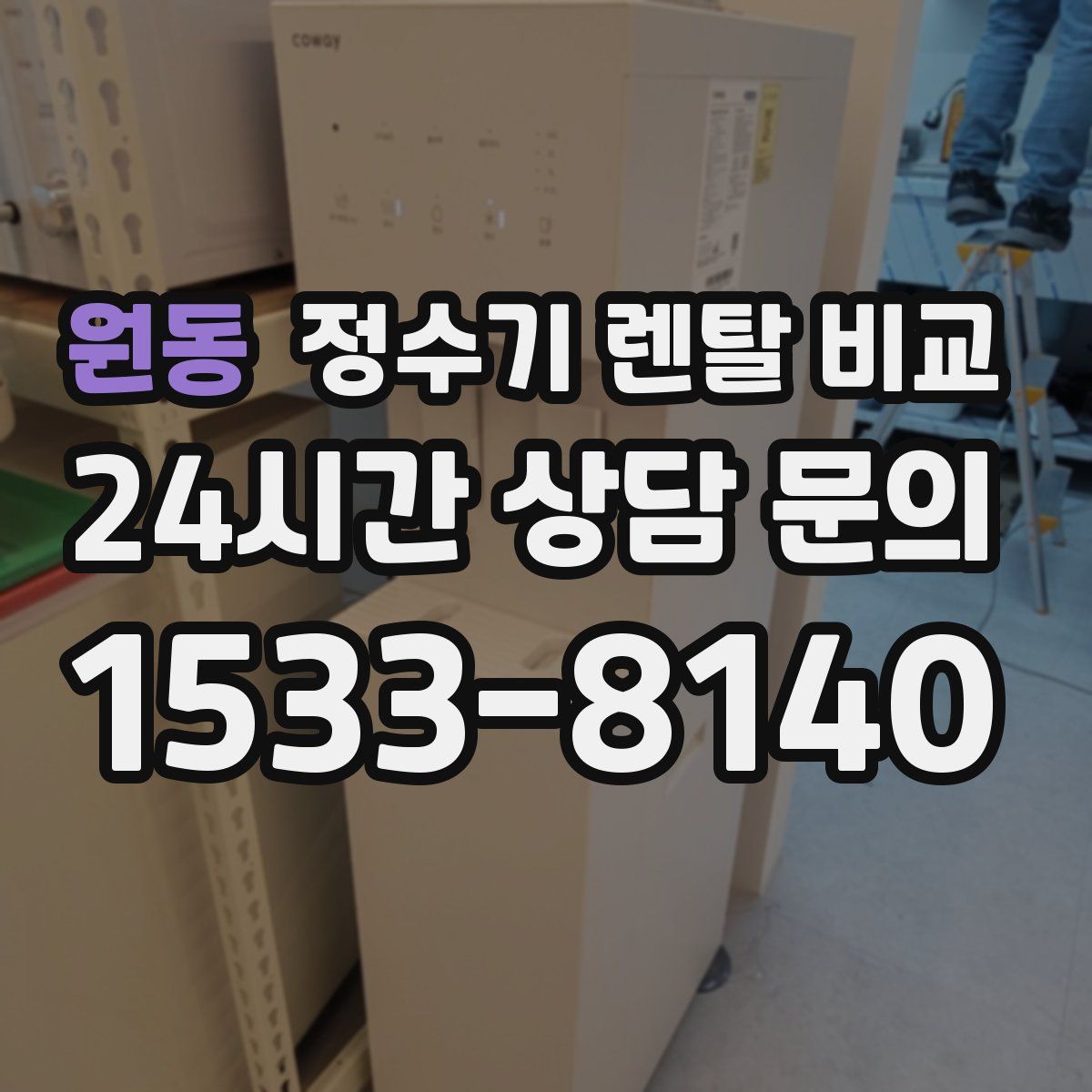 원동 정수기 렌탈 비교