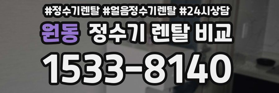 원동 정수기 렌탈 비교