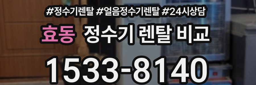 효동 정수기 렌탈 비교