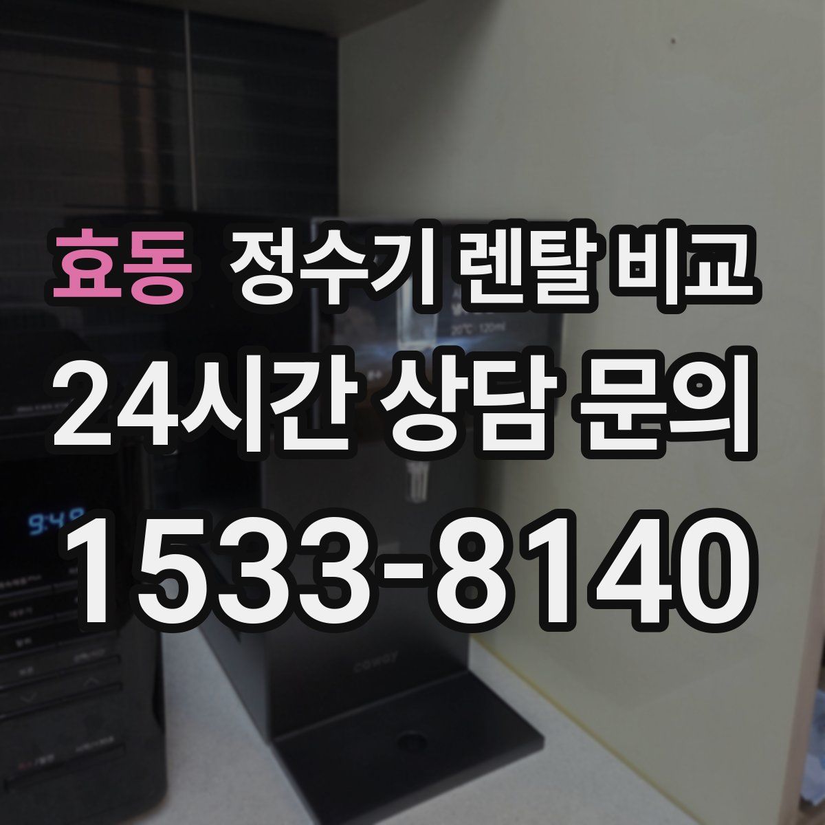 효동 정수기 렌탈 비교