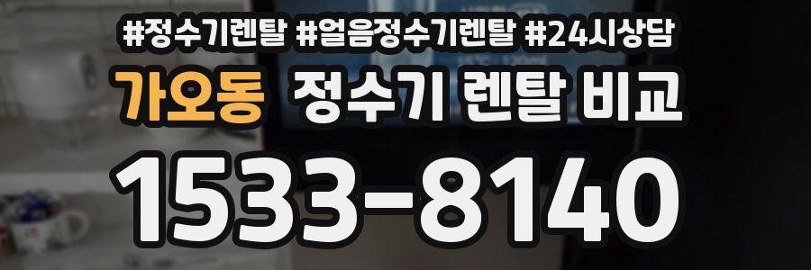가오동 정수기 렌탈 비교