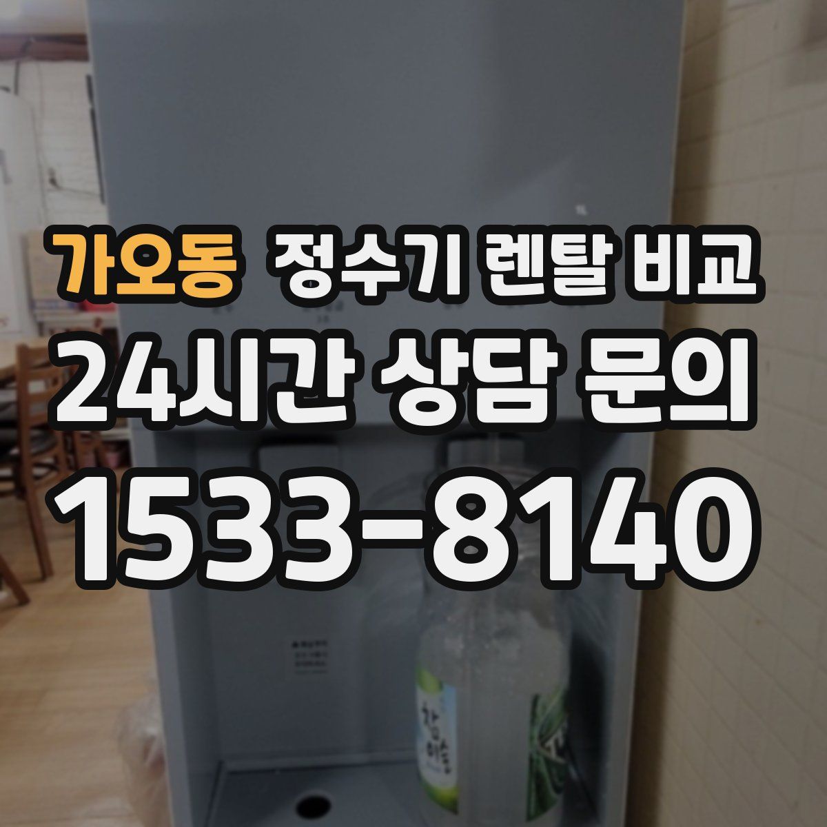 가오동 정수기 렌탈 비교