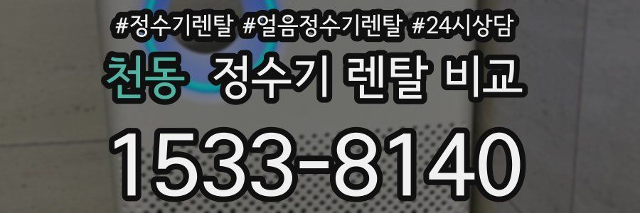 천동 정수기 렌탈 비교