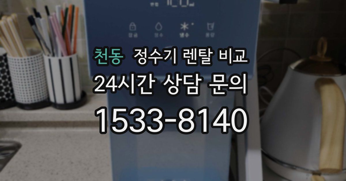 천동 정수기 렌탈 비교