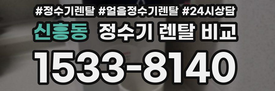 신흥동 정수기 렌탈 비교
