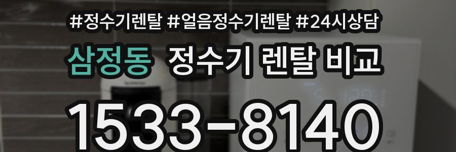삼정동 정수기 렌탈 비교