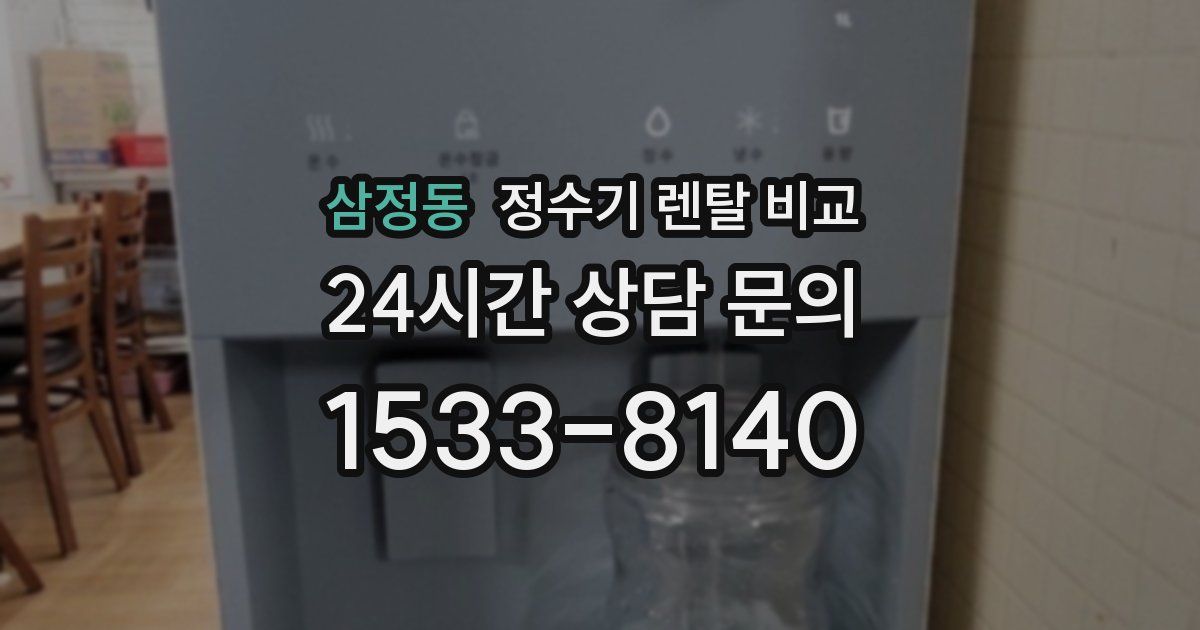 삼정동 정수기 렌탈 비교