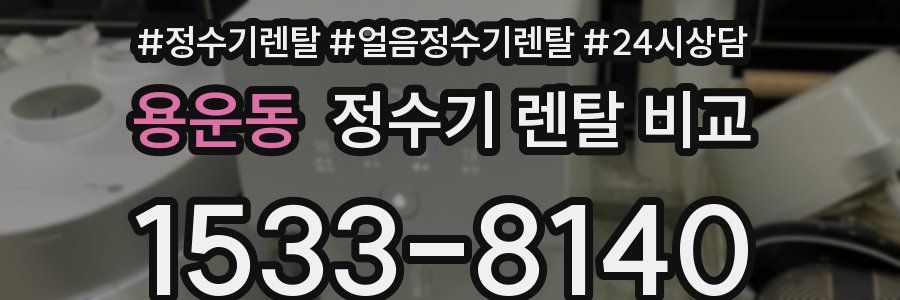 용운동 정수기 렌탈 비교