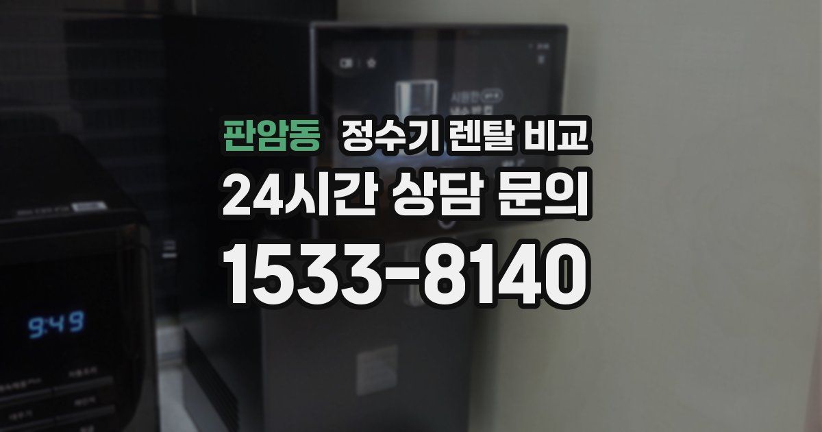판암동 정수기 렌탈 비교