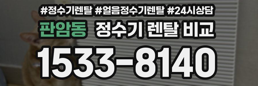 판암동 정수기 렌탈 비교