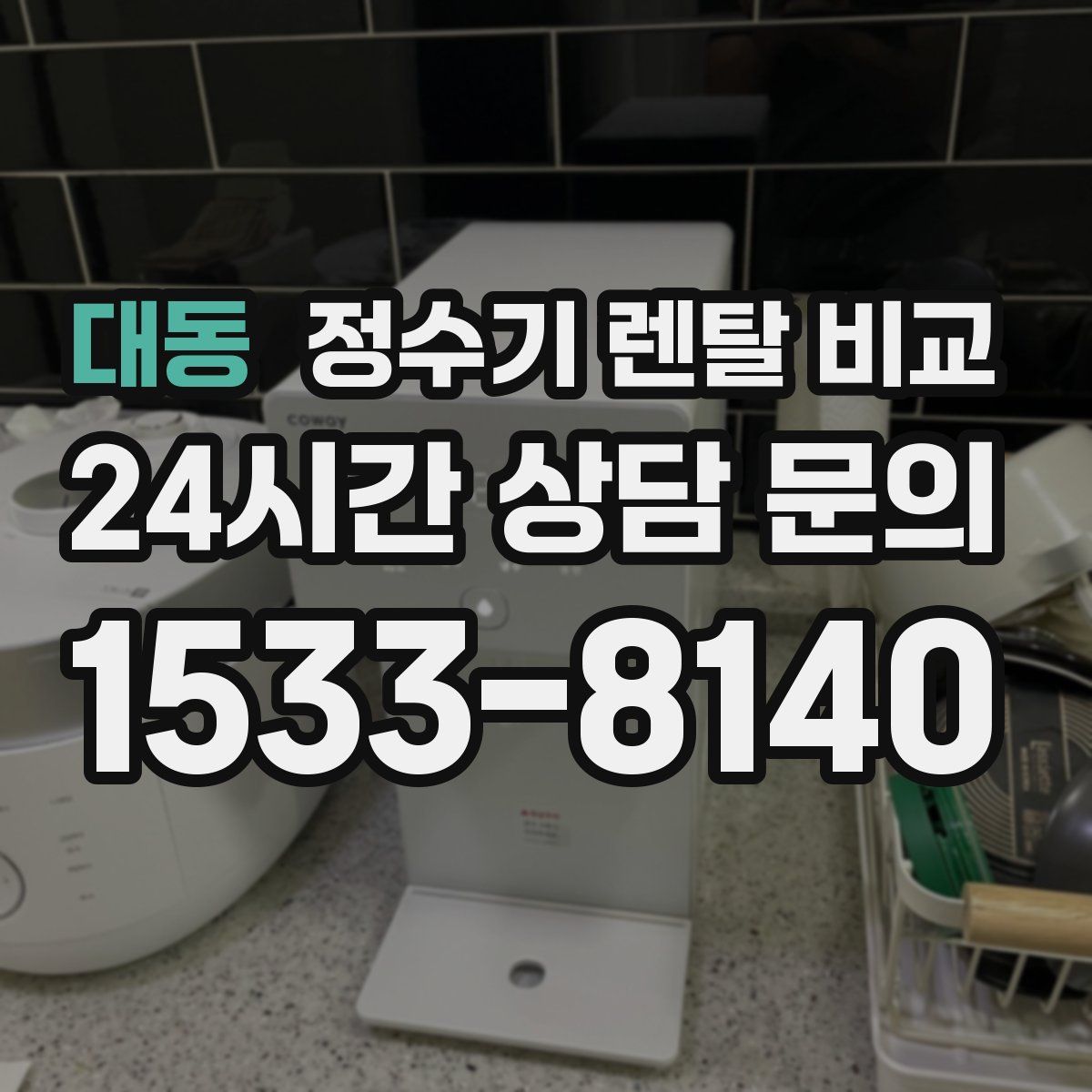 대동 정수기 렌탈 비교