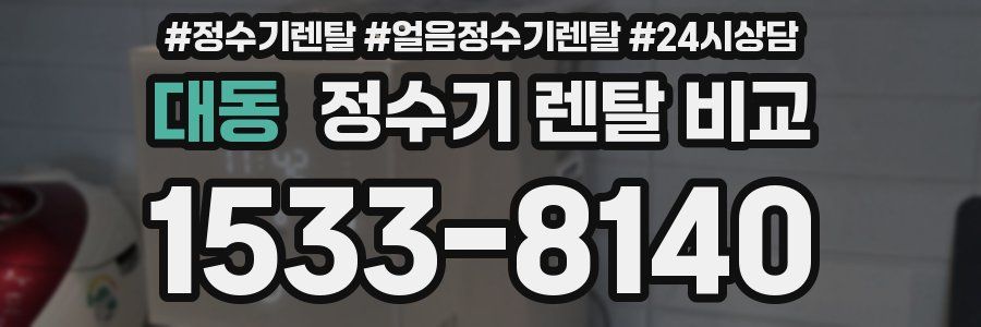 대동 정수기 렌탈 비교
