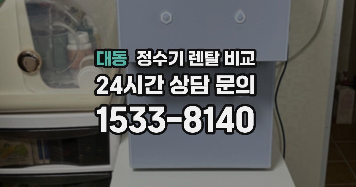 대동 정수기 렌탈 비교