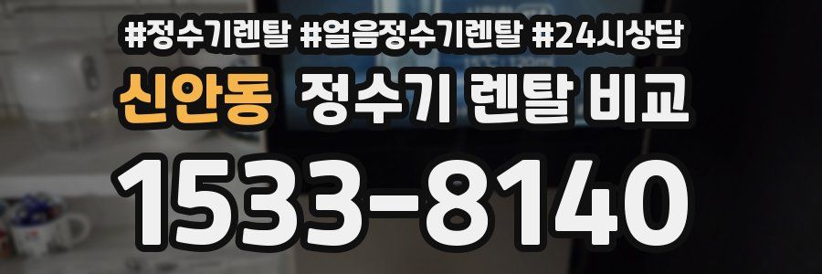 신안동 정수기 렌탈 비교