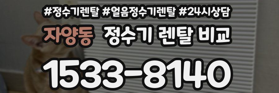 자양동 정수기 렌탈 비교