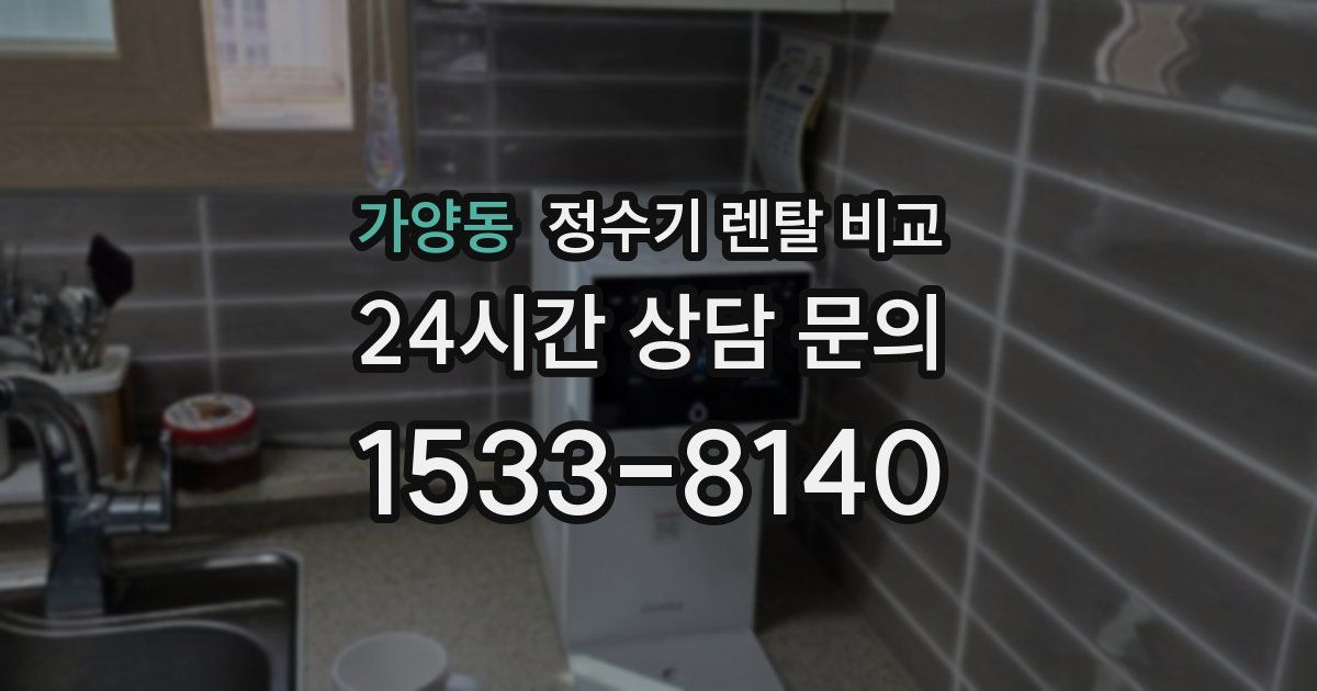 가양동 정수기 렌탈 비교