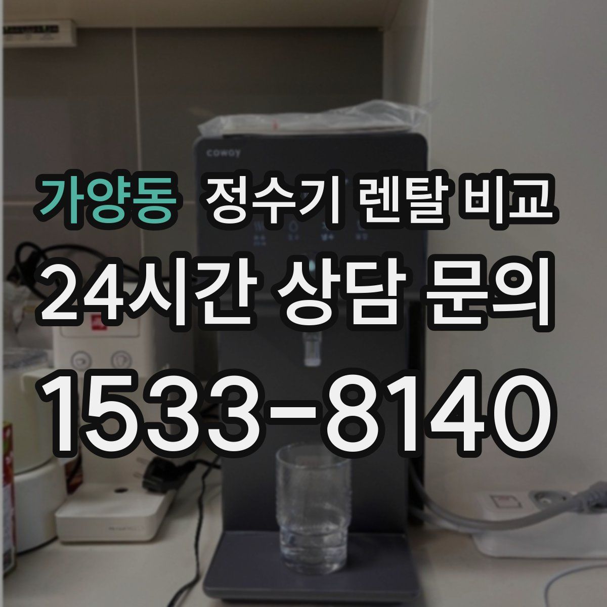 가양동 정수기 렌탈 비교