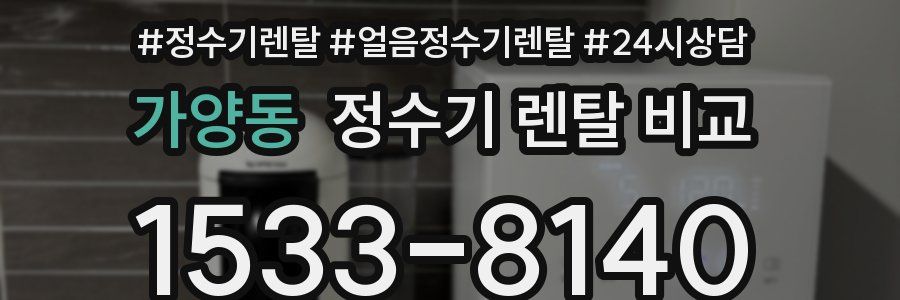 가양동 정수기 렌탈 비교