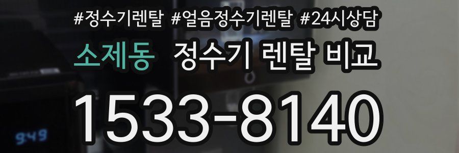 소제동 정수기 렌탈 비교